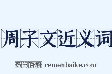 周子文近义词是什么意思的图片